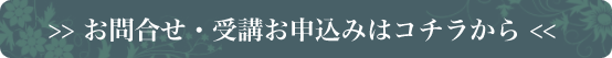 お問合せ・受講お申込みはコチラから