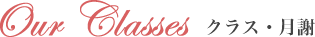 Our Classes クラス・月謝
