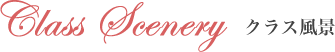 Class Scenery クラス風景