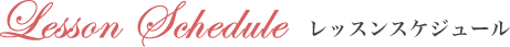 Lesson Schedule レッスンスケジュール