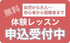 体験レッスン申込受付中