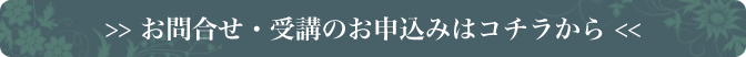 お問合せ・受講のお申込みはコチラから