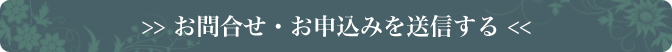 お問合せ・お申込みを送信する