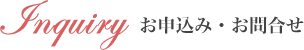 Inquiry お申込み・お問合せ