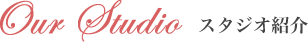 Our Studio　スタジオ紹介