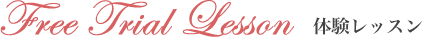Free Trial Lesson　体験レッスン